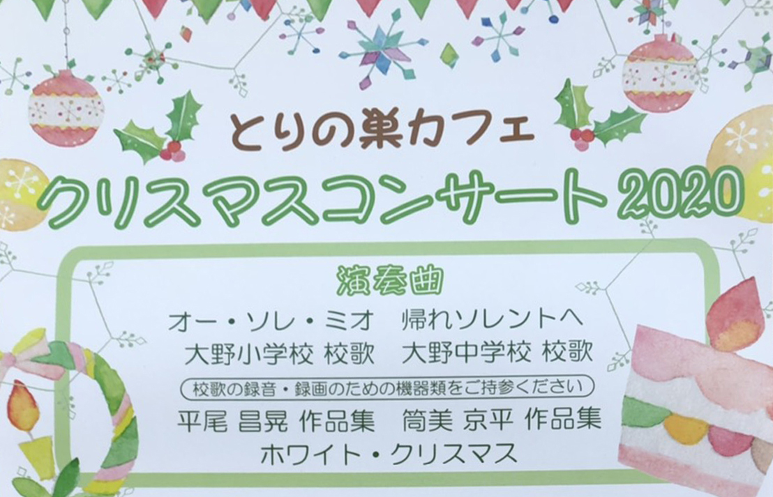 12月23日 クリスマスコンサート 四国とりの巣カフェ まま庵